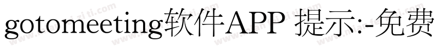 gotomeeting软件APP 提示:字体转换